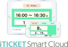 受付・予約システム iTICKET Smart Cloud